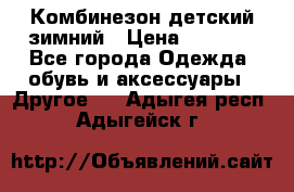 Комбинезон детский зимний › Цена ­ 3 500 - Все города Одежда, обувь и аксессуары » Другое   . Адыгея респ.,Адыгейск г.